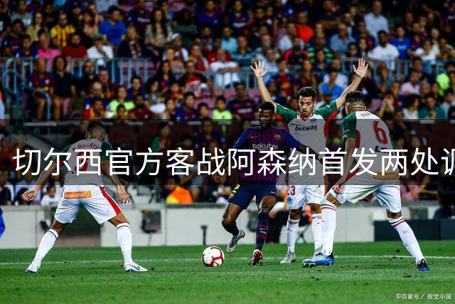 切尔西官方客战阿森纳首发两处调整，队长里斯-詹姆斯回归