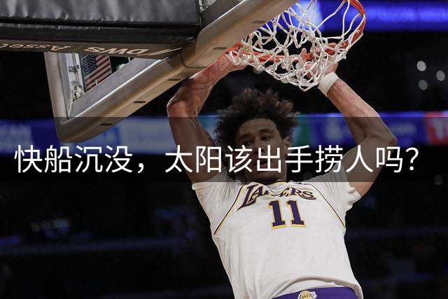 快船沉没，太阳该出手捞人吗？