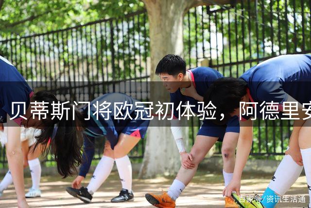 贝蒂斯门将欧冠初体验，阿德里安高度评价队友状态